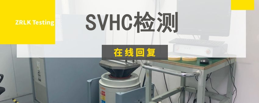 SVHC檢測